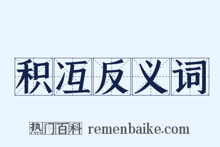 积冱反义词是什么意思的图片